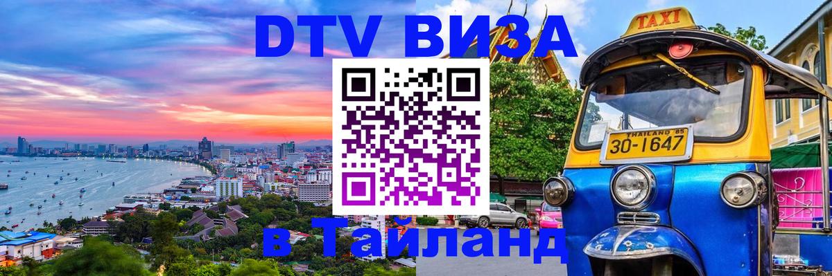 Купить DTV визу в Таиланд 